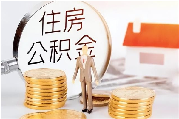 开平离职后怎么提出公积金（离职了如何提取住房公积金里的钱）