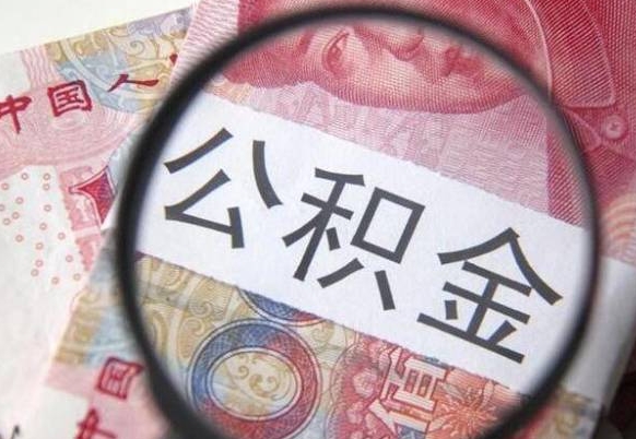 开平按月领取公积金（公积金怎么按月领取）